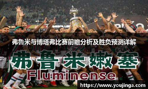 弗鲁米与博塔弗比赛前瞻分析及胜负预测详解